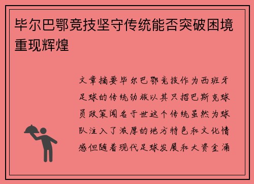 毕尔巴鄂竞技坚守传统能否突破困境重现辉煌