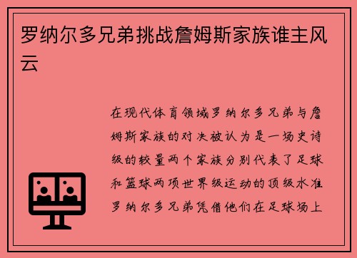 罗纳尔多兄弟挑战詹姆斯家族谁主风云