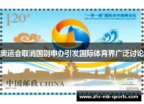 奥运会取消国别申办引发国际体育界广泛讨论