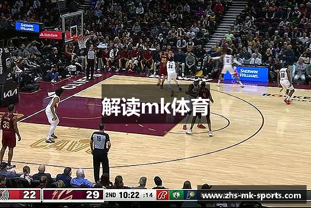 解读mk体育
